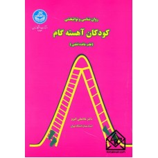 کتاب کودکان آهسته گام