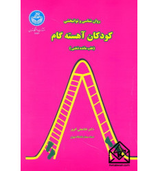 کتاب کودکان آهسته گام