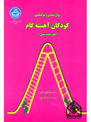  خرید کتاب کودکان آهسته گام. غلامعلی افروز.  انتشارات:   دانشگاه تهران.