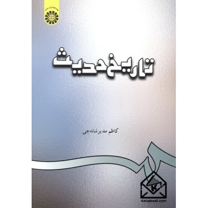 کتاب تاریخ حدیث