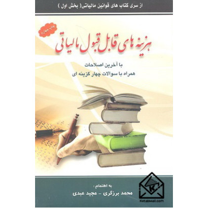 کتاب هزینه های قابل قبول مالیاتی