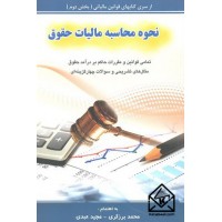 کتاب نحوه محاسبه مالیات حقوق