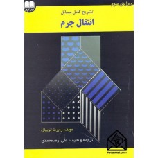 کتاب تشریح کامل مسائل انتقال جرم