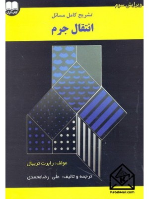  خرید کتاب تشریح کامل مسائل انتقال جرم. رابرت تریبال. علی رضامحمدی.  انتشارات:   اترک.