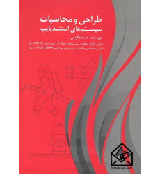 کتاب طراحی و محاسبات سیستم های استندپایپ