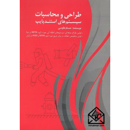 کتاب طراحی و محاسبات سیستم های استندپایپ