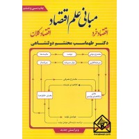 کتاب مبانی علم اقتصاد