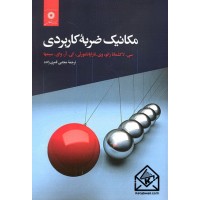 کتاب مکانیک ضربه کاربردی