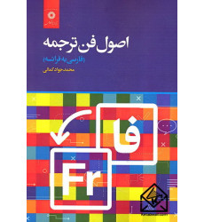 کتاب اصول فن ترجمه