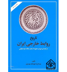 کتاب تاریخ روابط خارجی ایران