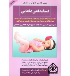 کتاب مجموعه سوالات آزمون های استخدامی مامایی