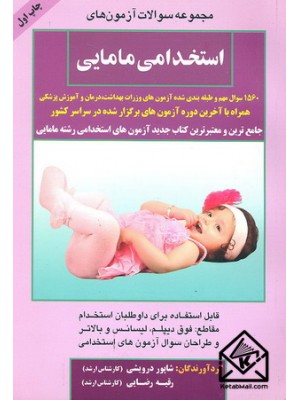  خرید کتاب مجموعه سوالات آزمون های استخدامی مامایی. شاپور درویشی.  انتشارات:   صاحبان اندیشه.