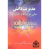 کتاب مدیریت دانش