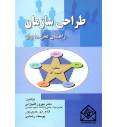 کتاب طراحی سازمان