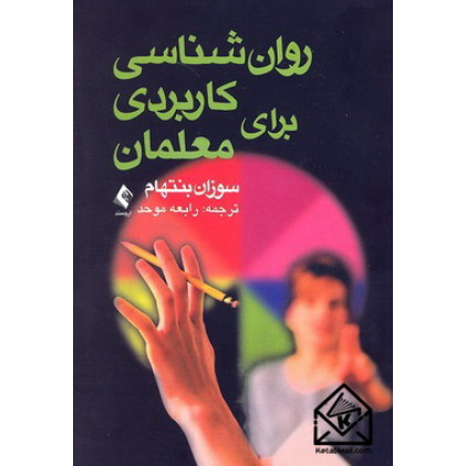 کتاب روان شناسی کاربردی برای معلمان