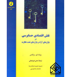 کتاب نقش اقتصادی حسابرسی در بازارهای آزاد و بازارهای تحت نظارت نشریه 159