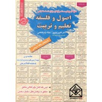 کتاب نمونه آزمونهای مستند و پرتکرار برگزار شده استخدامی اصول و فلسفه تعلیم و تربیت