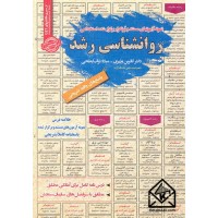 کتاب نمونه آزمونهای مستند و پرتکرار برگزار شده استخدامی روانشناسی رشد