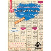 کتاب نمونه آزمونهای مستند و پرتکرار برگزار شده استخدامی روش ها و فنون تدریس