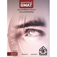 کتاب استعداد تحصیلی GMAT جلد دوم