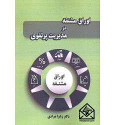 کتاب اوراق مشتقه در مدیریت پرتفوی