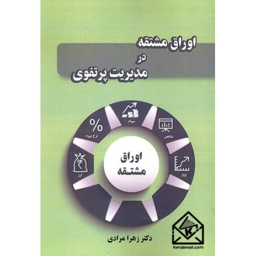 کتاب اوراق مشتقه در مدیریت پرتفوی