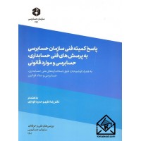 کتاب پاسخ کمیته فنی سازمان حسابرسی به پرسش های فنی حسابداری, حسابرسی و موارد قانونی نشریه 231