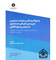 کتاب پاسخ کمیته فنی سازمان حسابرسی به پرسش های فنی حسابداری, حسابرسی و موارد قانونی نشریه 231