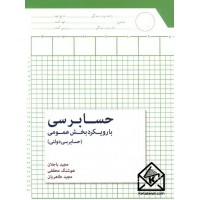 کتاب حسابرسی با رویکرد بخش عمومی (حسابرسی دولتی)