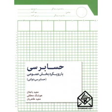 کتاب حسابرسی با رویکرد بخش عمومی (حسابرسی دولتی)