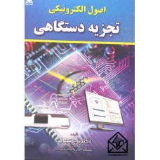 کتاب اصول الکترونیکی تجزیه دستگاهی