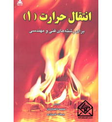 کتاب انتقال حرارت (1)