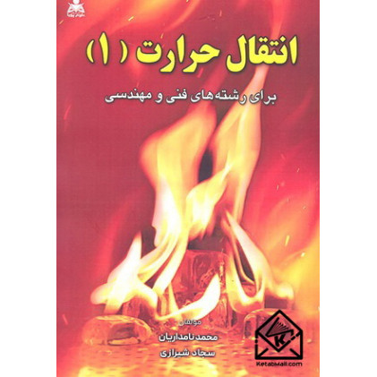 کتاب انتقال حرارت (1)