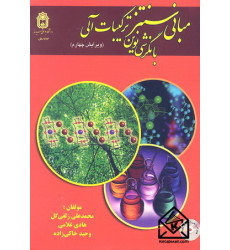 کتاب مبانی سنتز ترکیبات آلی با نگرشی نوین