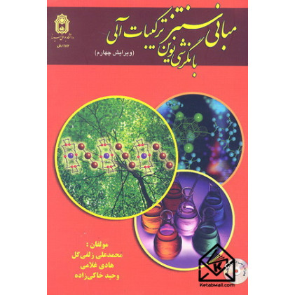 کتاب مبانی سنتز ترکیبات آلی با نگرشی نوین