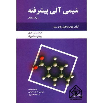 کتاب شیمی آلی پیشرفته جلد اول کتاب دوم