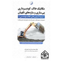 کتاب مکانیک خاک, گودبرداری پی سازی و سازه های نگهبان