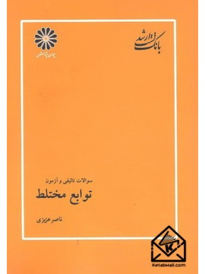  خرید کتاب بانک تست ارشد سوالات تالیفی و آزمون توابع مختلط. ناصر عزیزی.  انتشارات:   پوران پژوهش.