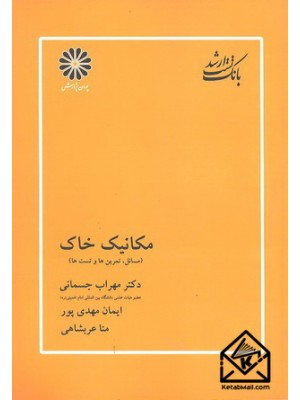  خرید کتاب بانک تست ارشد مکانیک خاک. مهراب جسمانی.  انتشارات:   پوران پژوهش.