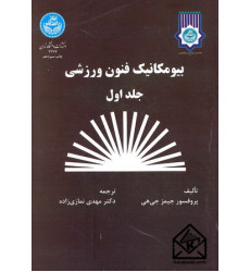 کتاب بیومکانیک فنون ورزشی جلد اول