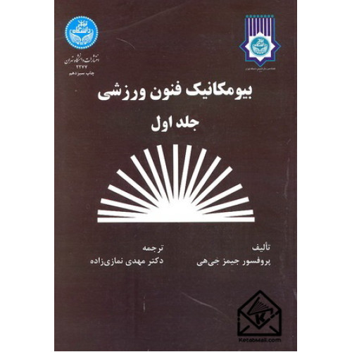 کتاب بیومکانیک فنون ورزشی جلد اول