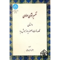 کتاب تفسیر مثنوی مولوی داستان قلعه ذات الصور یا دز هوش ربا