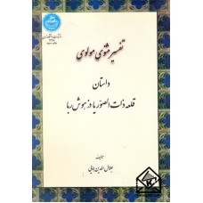 کتاب تفسیر مثنوی مولوی داستان قلعه ذات الصور یا دز هوش ربا