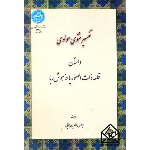 کتاب تفسیر مثنوی مولوی داستان قلعه ذات الصور یا دز هوش ربا