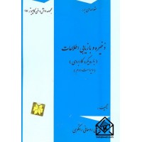 کتاب مقدمه ای بر ذخیره و بازیابی اطلاعات (با رویکرد کاربردی)