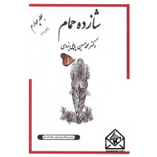 کتاب شازده حمام جلد چهارم