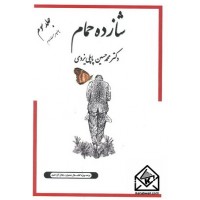 کتاب شازده حمام جلد سوم