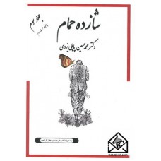 کتاب شازده حمام جلد سوم