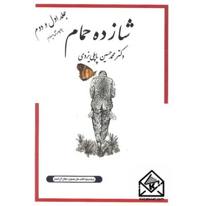 کتاب شازده حمام جلد اول و دوم