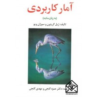 کتاب آمار کاربردی (به زبان ساده)